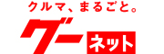 クルマ、まるごとグーネット