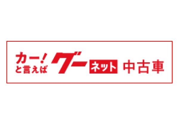 グーネット中古車